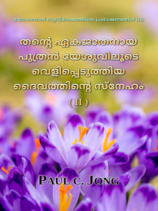 Title details for യോഹന്നാൻ സുവിശേഷത്തിലെ പ്രഭാഷണങ്ങൾ (II)--തന്‍റെ ഏകജാതനായ പുത്രന്‍ യേശുവിലൂടെ വെളിപ്പെടുത്തിയ ദൈവത്തിന്‍റെ സ്നേഹം (II) by Paul C. Jong - Available